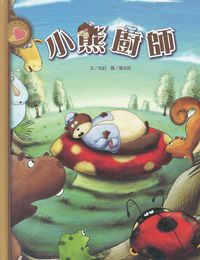 小熊廚師 出版公司:彩虹兒童文化 作者:如約 類型:親子童書-兒童繪本 PDF電子書 繁體中文版