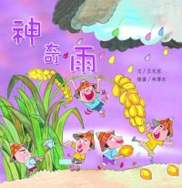 神奇雨 出版公司:親親文化 作者:王元容 類型:親子童書-兒童繪本 PDF電子書 繁體中文版