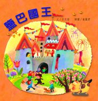 鹽巴國王 出版公司:親親文化 作者:王元容 類型:親子童書-兒童繪本 PDF電子書 繁體中文版
