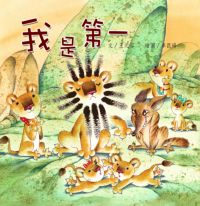 我是第一 出版公司:親親文化 作者:王元容 類型:親子童書-兒童繪本 PDF電子書 繁體中文版
