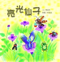 亮光仙子 出版公司:親親文化 作者:陳美玲 類型:親子童書-兒童繪本 PDF電子書 繁體中文版