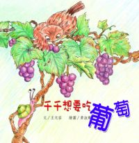 千千想要吃葡萄 出版公司:親親文化 作者:王元容 類型:親子童書-兒童繪本 PDF電子書 繁體中文版
