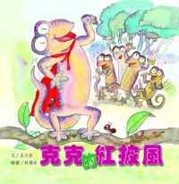 克克的紅披風 出版公司:親親文化 作者:王元容 類型:親子童書-兒童繪本 PDF電子書 繁體中文版
