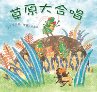 草原大合唱 出版公司:親親文化 作者:王元容 類型:親子童書-兒童繪本 PDF電子書 繁體中文版