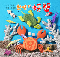 熱情的螃蟹 出版公司:親親文化 作者:王元容 類型:親子童書-兒童繪本 PDF電子書 繁體中文版
