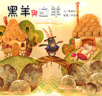 黑羊與白羊 出版公司:親親文化 作者:陳美玲 類型:親子童書-兒童繪本 PDF電子書 繁體中文版