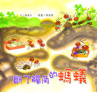 斷了觸角的螞蟻 出版公司:親親文化 作者:陳美玲 類型:親子童書-兒童繪本 PDF電子書 繁體中文版