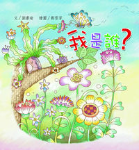 我是誰 出版公司:親親文化 作者:劉書瑜 類型:親子童書-兒童繪本 PDF電子書 繁體中文版