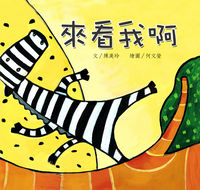 來看我啊 出版公司:親親文化 作者:陳美玲 類型:親子童書-兒童繪本 PDF電子書 繁體中文版