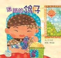 迷路的鴿子 出版公司:親親文化 作者:王元容 類型:親子童書-兒童繪本 PDF電子書 繁體中文版