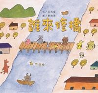 誰來修橋 出版公司:親親文化 作者:王元容 類型:親子童書-兒童繪本 PDF電子書 繁體中文版