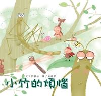 小竹的煩惱 出版公司:親親文化 作者:劉書瑜 類型:親子童書-兒童繪本 PDF電子書 繁體中文版