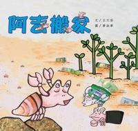 阿吉搬家 出版公司:親親文化 作者:王元容 類型:親子童書-兒童繪本 PDF電子書 繁體中文版
