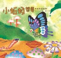 小蚯蚓想要...... 出版公司:親親文化 作者:王元容 類型:親子童書-兒童繪本 PDF電子書 繁體中文版