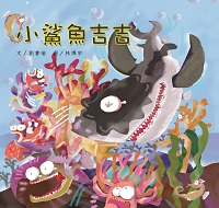 小鯊魚吉吉 出版公司:親親文化 作者:劉書瑜 類型:親子童書-兒童繪本 PDF電子書 繁體中文版