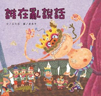 誰在亂說話 出版公司:親親文化 作者:王元容 類型:親子童書-兒童繪本 PDF電子書 繁體中文版
