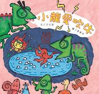 小龍愛吹牛 出版公司:親親文化 作者:王元容 類型:親子童書-兒童繪本 PDF電子書 繁體中文版