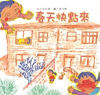 春天快點來 出版公司:親親文化 作者:王元容 類型:親子童書-兒童繪本 PDF電子書 繁體中文版