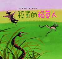 孤單的稻草人 出版公司:親親文化 作者:陳美玲 類型:親子童書-兒童繪本 PDF電子書 繁體中文版