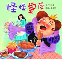 怪怪皇后 出版公司:親親文化 作者:王元容 類型:親子童書-兒童繪本 PDF電子書 繁體中文版