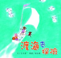 渡海去探險 出版公司:親親文化 作者:王元容 類型:親子童書-兒童繪本 PDF電子書 繁體中文版