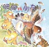 肥肥找朋友 出版公司:親親文化 作者:王元容 類型:親子童書-兒童繪本 PDF電子書 繁體中文版