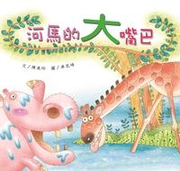 河馬的大嘴巴 出版公司:親親文化 作者:陳美玲 類型:親子童書-兒童繪本 PDF電子書 繁體中文版