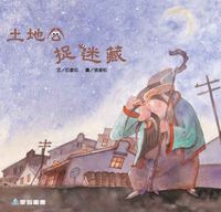 土地公捉迷藏 [有聲書] 出版公司:愛智 作者:石晏如 類型:親子童書-兒童繪本 有聲書(含PDF電子書) 繁體中文版