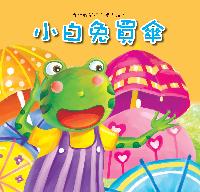 小白兔買傘 出版公司:巧育文化 作者:張晉霖企劃總 類型:親子童書-兒童繪本 PDF電子書 繁體中文版