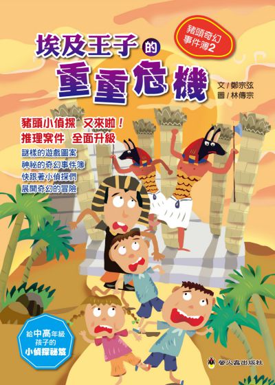 埃及王子的重重危機 出版公司:螢火蟲出版社 作者:鄭宗弦 類型:親子童書-兒童繪本 PDF電子書 繁體中文版