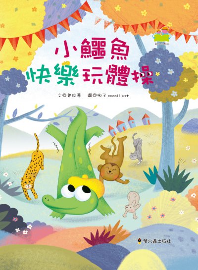 小鱷魚快樂玩體操 出版公司:螢火蟲出版社 作者:曾玟蕙 類型:親子童書-兒童繪本 PDF電子書 繁體中文版