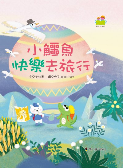 小鱷魚快樂去旅行 出版公司:螢火蟲出版社 作者:曾玟蕙 類型:親子童書-兒童繪本 PDF電子書 繁體中文版