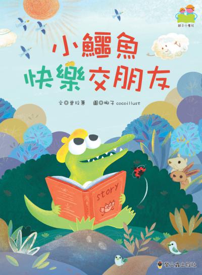 小鱷魚快樂交朋友 出版公司:螢火蟲出版社 作者:曾玟蕙 類型:親子童書-兒童繪本 PDF電子書 繁體中文版