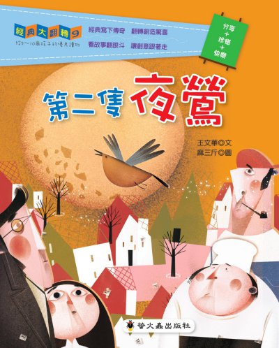 第二隻夜鶯 出版公司:螢火蟲出版聯寶國際文化總經銷 作者:王華 類型:親子童書-兒童繪本 PDF電子書 繁體中文版