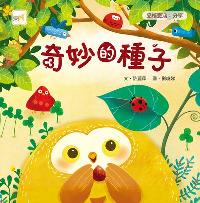 奇妙的種子 出版公司:東雨文化出版宇林文化總經銷 作者:許麗萍 類型:親子童書-兒童繪本 PDF電子書 繁體中文版