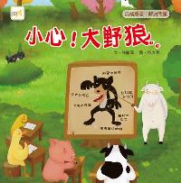 小心!大野狼 出版公司:東雨文化出版宇林文化總經銷 作者:許麗萍 類型:親子童書-兒童繪本 PDF電子書 繁體中文版