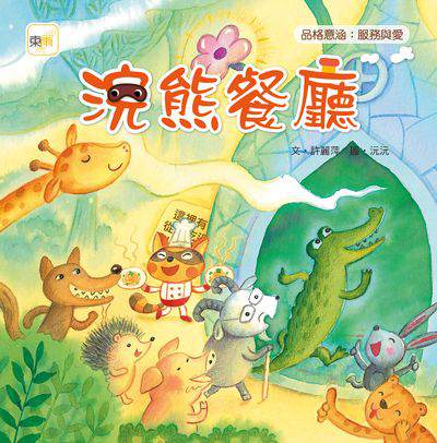 浣熊餐廳 出版公司:東雨文化出版宇林文化總經銷 作者:許麗萍 類型:親子童書-兒童繪本 PDF電子書 繁體中文版