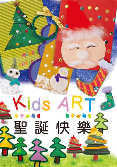 卡片設計:聖誕快樂 出版公司:童畫藝術 作者:王蘭 類型:親子童書-兒童繪本 PDF電子書 繁體中文版