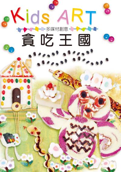 多媒材創意:貪吃王國 出版公司:童畫藝術 作者:王蘭 類型:親子童書-兒童繪本 PDF電子書 繁體中文版