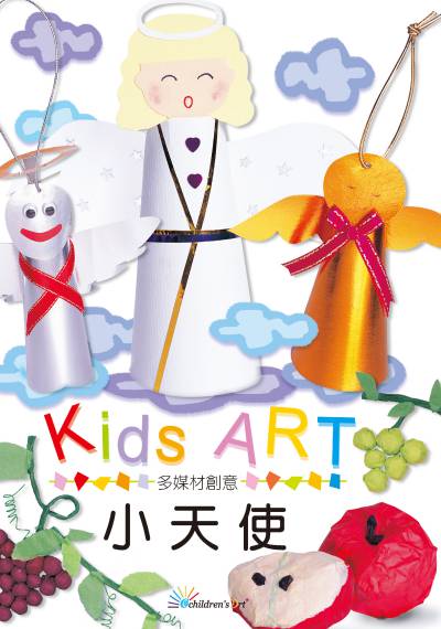 多媒材創意:小天使 出版公司:童畫藝術 作者:王蘭 類型:親子童書-兒童繪本 PDF電子書 繁體中文版