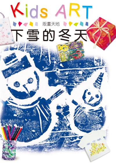 版畫天地:下雪的冬天 出版公司:童畫藝術 作者:王蘭 類型:親子童書-兒童繪本 PDF電子書 繁體中文版