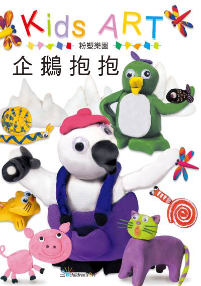 粉塑樂園:企鵝抱抱 出版公司:童畫藝術 作者:王蘭 類型:親子童書-兒童繪本 PDF電子書 繁體中文版