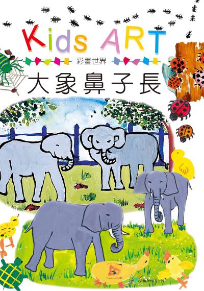 彩畫世界:大象鼻子長 出版公司:童畫藝術 作者:王蘭 類型:親子童書-兒童繪本 PDF電子書 繁體中文版
