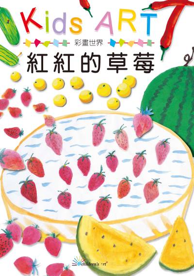 彩畫世界:紅紅的草莓 出版公司:童畫藝術 作者:王蘭 類型:親子童書-兒童繪本 PDF電子書 繁體中文版