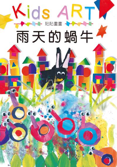 貼貼畫畫:雨天的蝸牛 出版公司:童畫藝術 作者:王蘭 類型:親子童書-兒童繪本 PDF電子書 繁體中文版