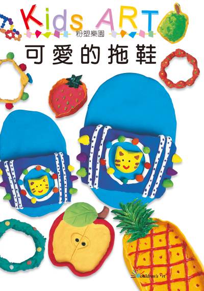 粉塑樂園:可愛的拖鞋 出版公司:童畫藝術 作者:王蘭 類型:親子童書-兒童繪本 PDF電子書 繁體中文版