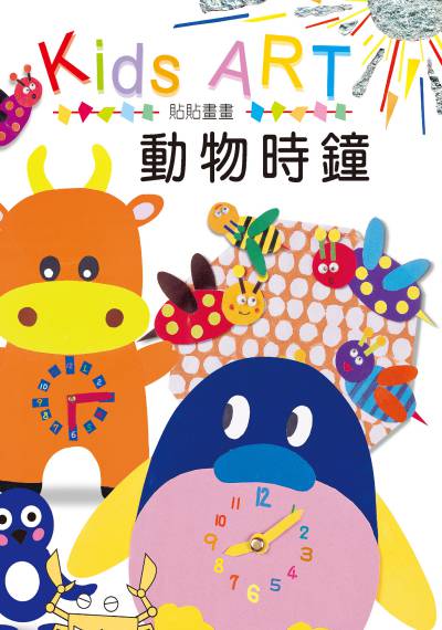 貼貼畫畫:動物時鐘 出版公司:童畫藝術 作者:王蘭 類型:親子童書-兒童繪本 PDF電子書 繁體中文版