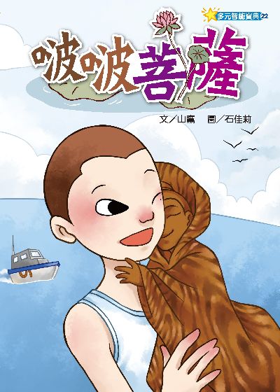啵啵菩薩(繪本) 出版公司:財團法人慈濟傳播人文志業基金會 作者:山鷹 類型:親子童書-兒童繪本 PDF電子書 繁體中文版