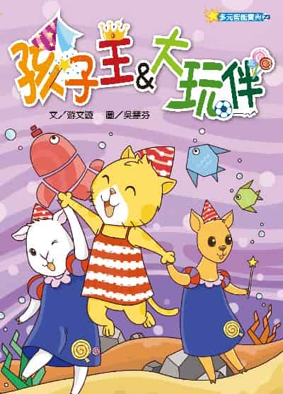 孩子王＆大玩伴(繪本) 出版公司:財團法人慈濟傳播人文志業基金會 作者:游璇 類型:親子童書-兒童繪本 PDF電子書 繁體中文版