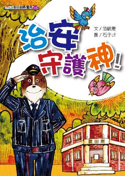 治安守護神!(繪本) 出版公司:財團法人慈濟傳播人文志業基金會 作者:范毓雯 類型:親子童書-兒童繪本 PDF電子書 繁體中文版